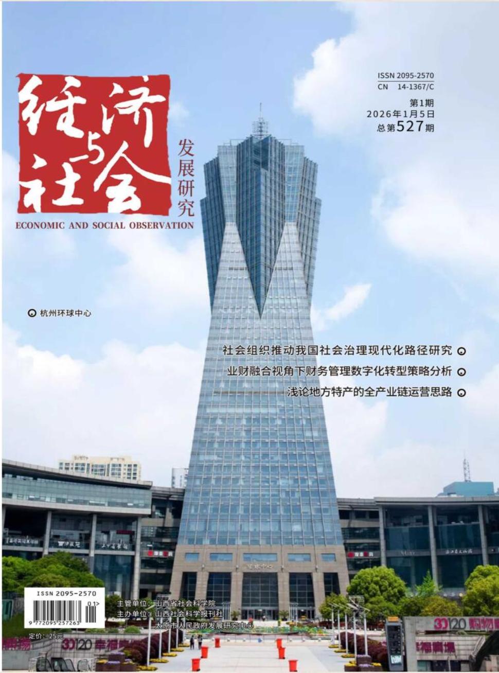 经济与社会发展研究