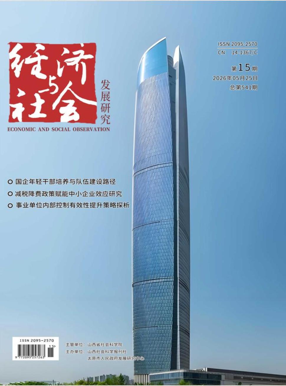 《经济与社会发展研究》2026年15期往期目录