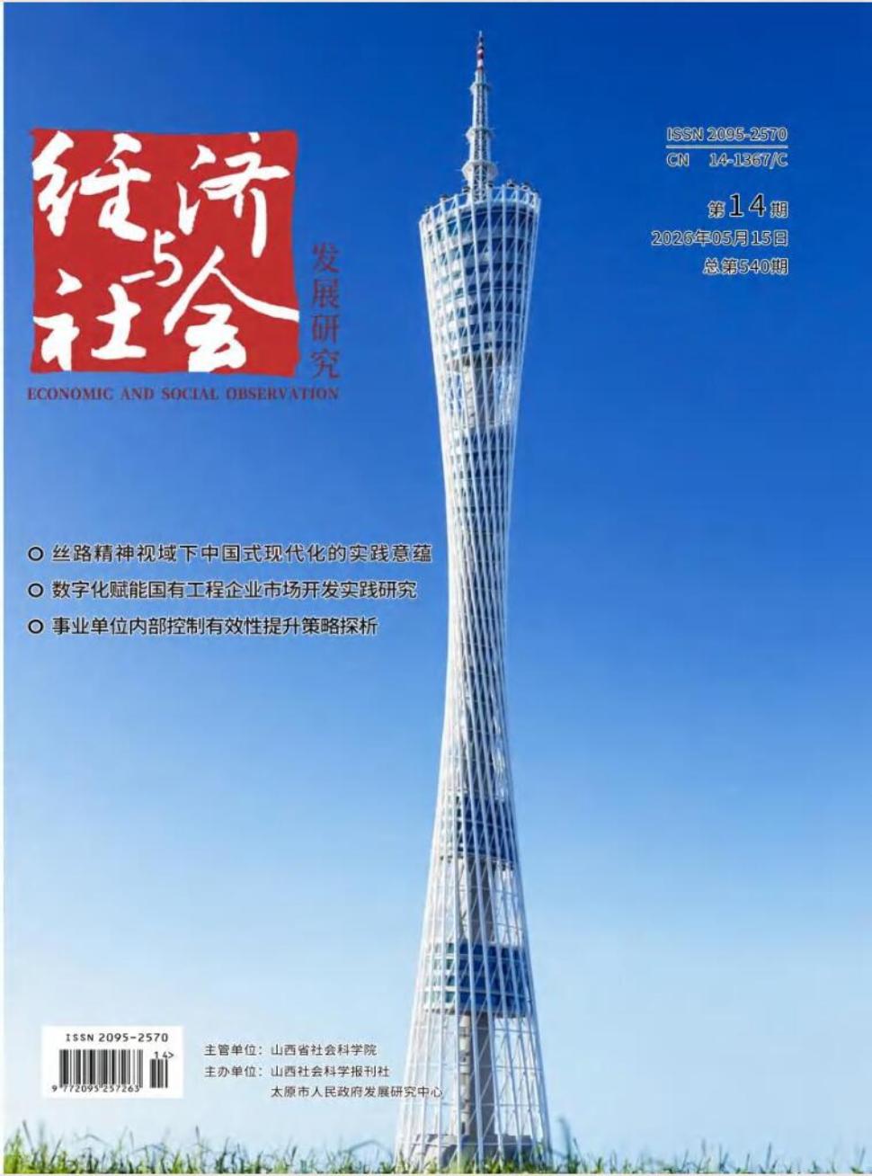 《经济与社会发展研究》2026年14期往期目录