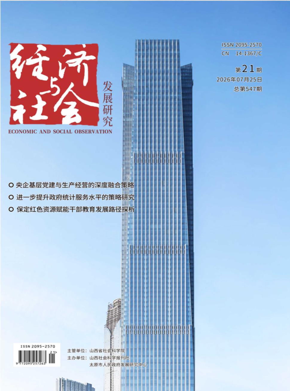 《经济与社会发展研究》2026年21期往期目录