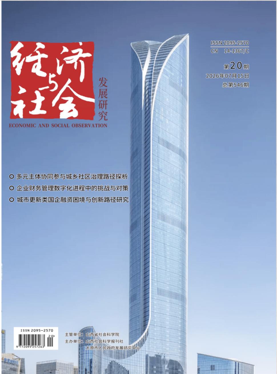《经济与社会发展研究》2026年20期往期目录