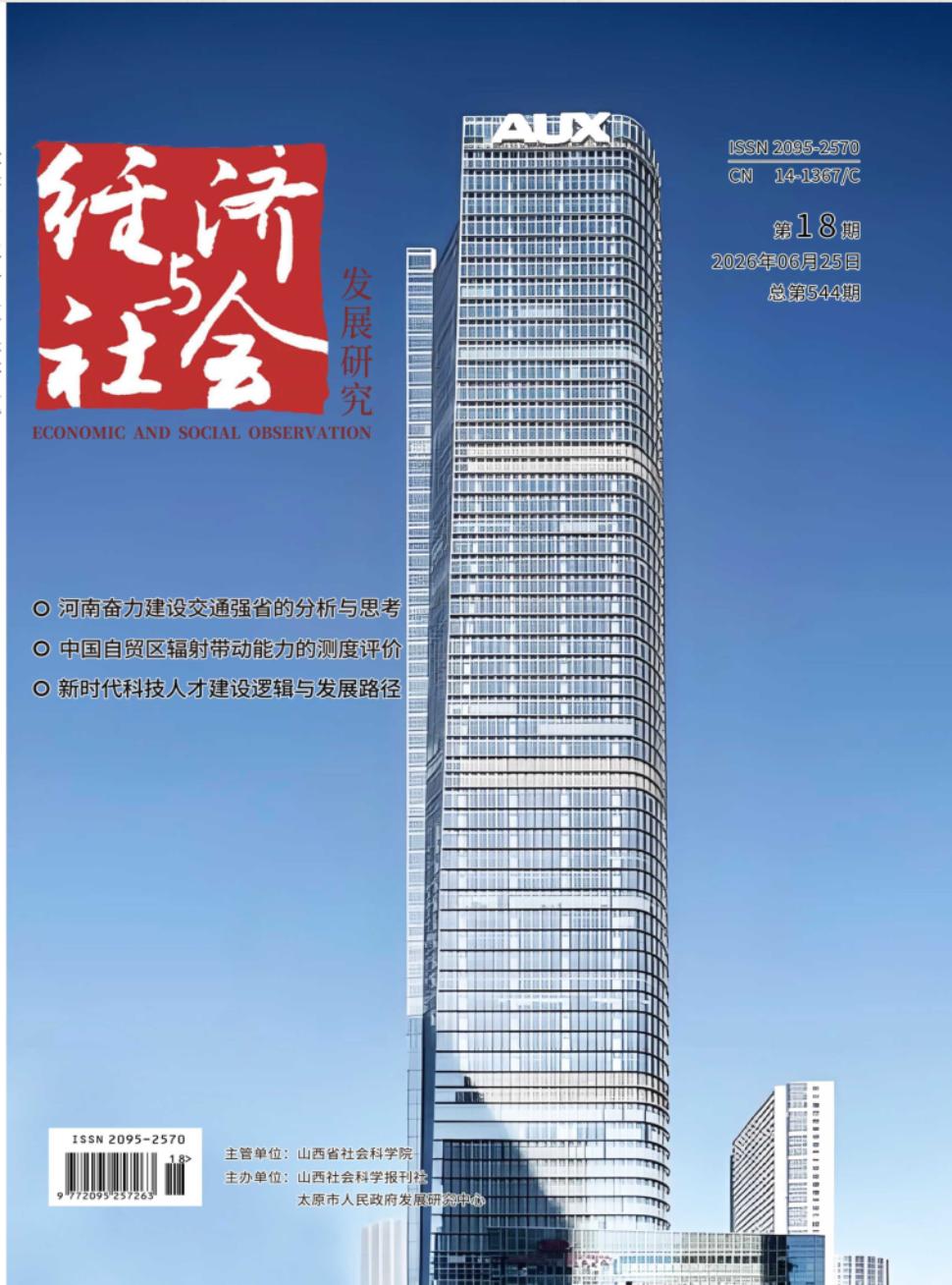 《经济与社会发展研究》2026年18期往期目录