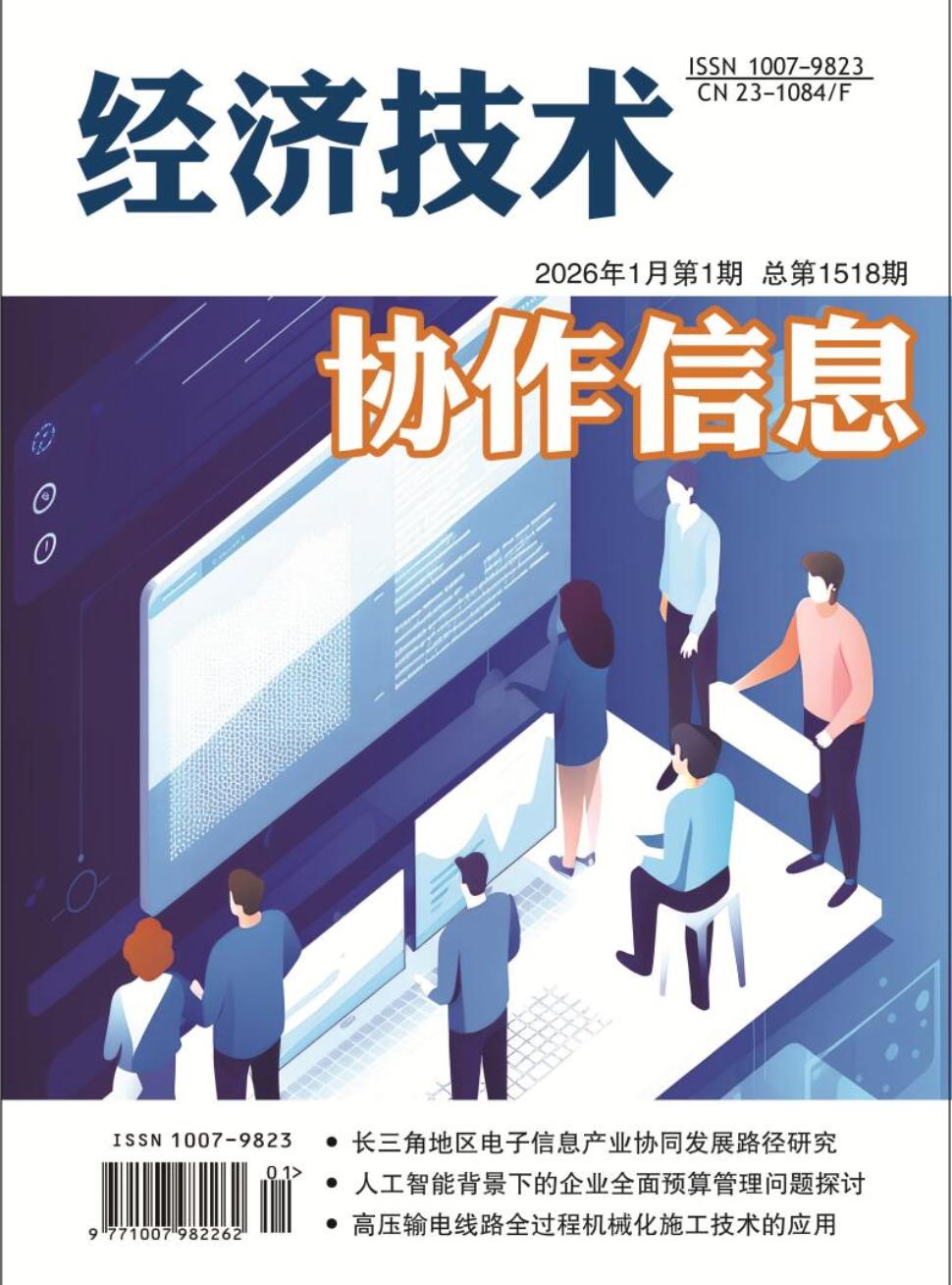 《经济技术协作信息》2026年08期往期目录