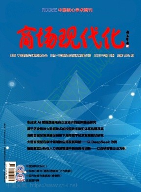 《商场现代化》2026年08期往期目录