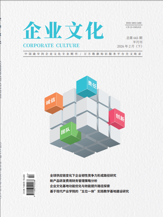 《企业文化》2026年04期往期目录