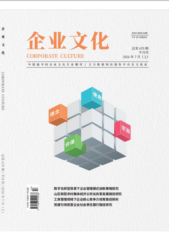 《企业文化》2026年13期往期目录
