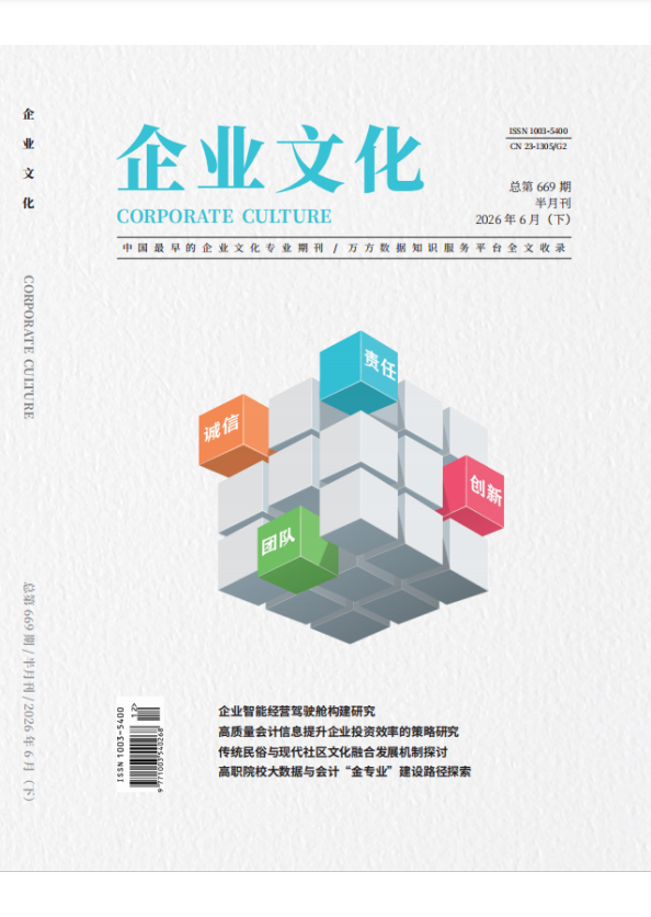 《企业文化》2026年12期往期目录