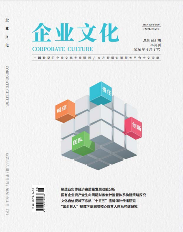 《企业文化》2026年08期往期目录