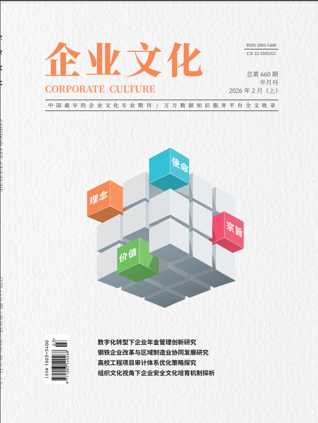 《企业文化》2026年03期往期目录