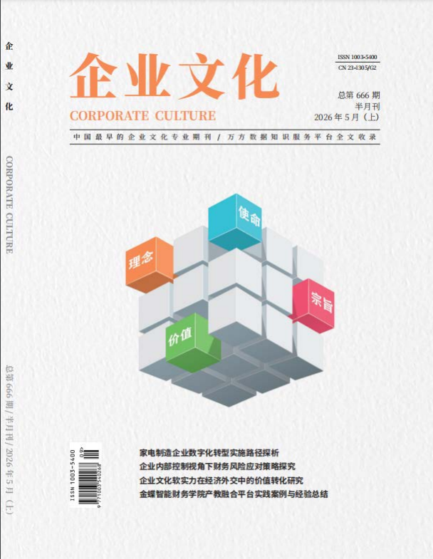 《企业文化》2026年09期往期目录
