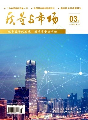 《质量与市场》2026年03期往期目录
