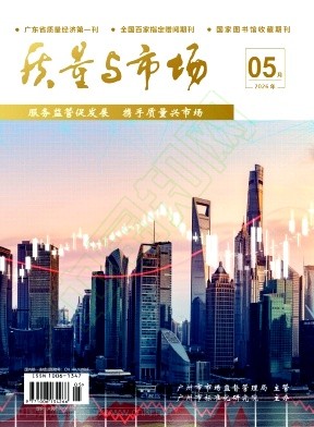 《质量与市场》2026年05期往期目录