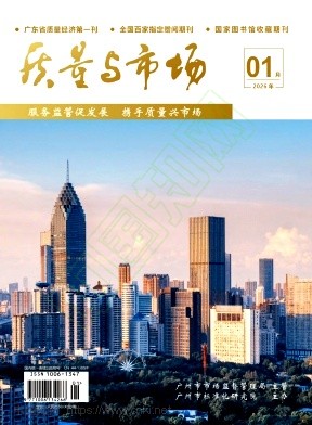 《质量与市场》2026年01期往期目录