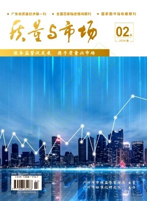 《质量与市场》2026年02期往期目录