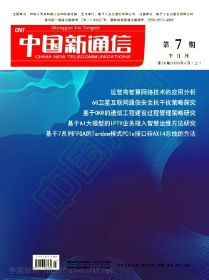 《中国新通信》2026年07期往期目录