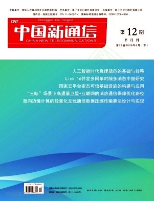 《中国新通信》2026年12期往期目录