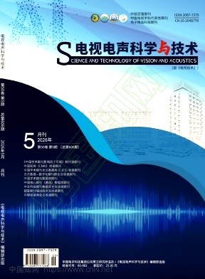 《电视电声科学与技术》2026年05期往期目录