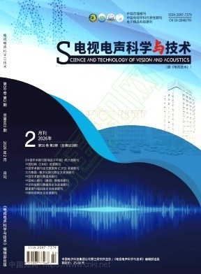 《电视电声科学与技术》2026年02期往期目录