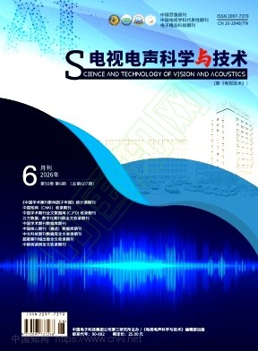 《电视电声科学与技术》2026年06期往期目录