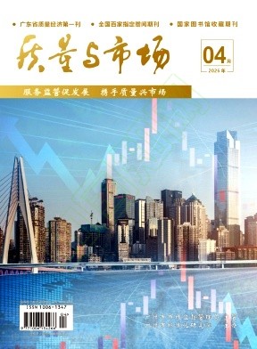 《质量与市场》2026年04期往期目录