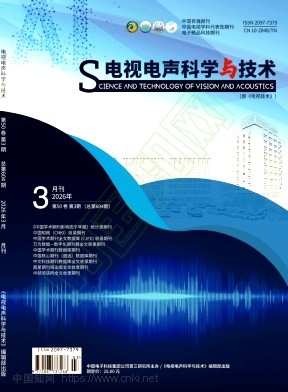 《电视电声科学与技术》2026年03期往期目录