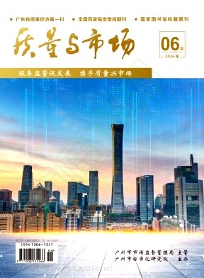 《质量与市场》2026年06期往期目录