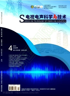 《电视电声科学与技术》2026年04期往期目录
