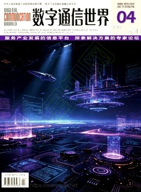 《数字通信世界》2026年04期往期目录