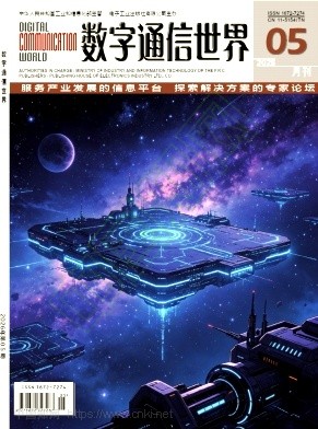 《数字通信世界》2026年05期往期目录