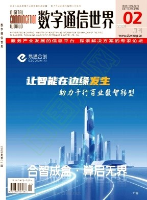 《数字通信世界》2026年02期往期目录