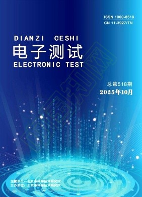 《电子测试》2025年05期往期目录