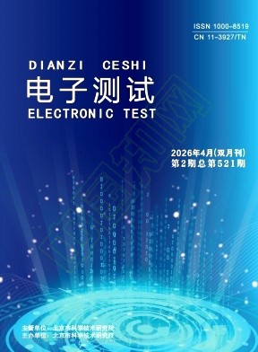 《电子测试》2026年02期往期目录