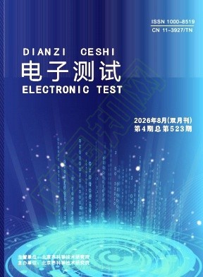 《电子测试》2026年04期往期目录