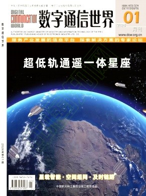 《数字通信世界》2026年01期往期目录