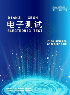 《电子测试》2026年01期往期目录