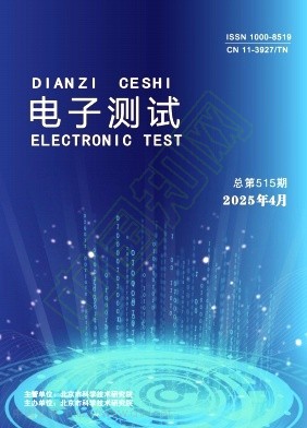 《电子测试》2025年02期往期目录