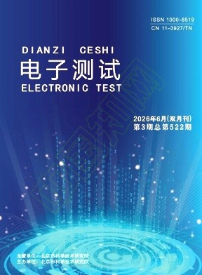 《电子测试》2026年03期往期目录