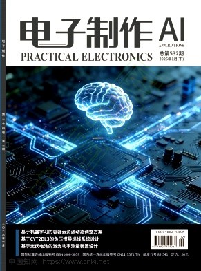《电子制作》2026年02期往期目录