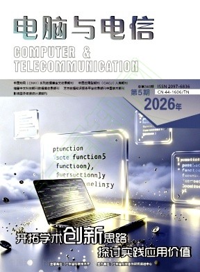 《电脑与电信》2026年05期往期目录