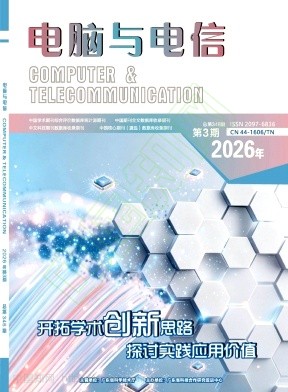 《电脑与电信》2026年03期往期目录