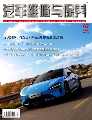 《汽车维修与保养》2026年07期往期目录