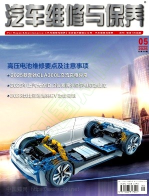 《汽车维修与保养》2026年05期往期目录