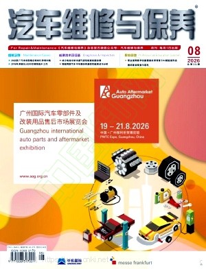 《汽车维修与保养》2026年08期往期目录