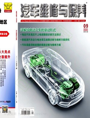 《汽车维修与保养》2026年09期往期目录