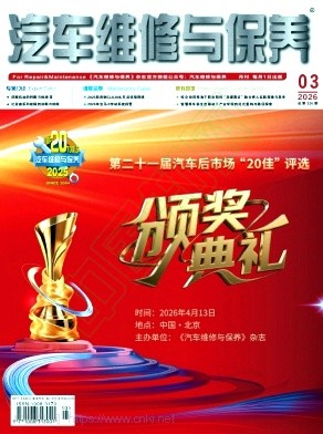 《汽车维修与保养》2026年03期往期目录