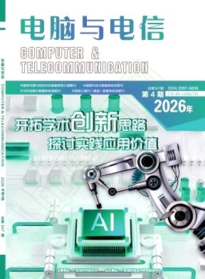 《电脑与电信》2026年04期往期目录