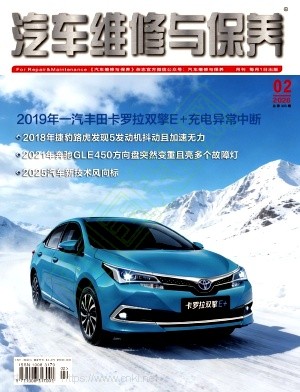 《汽车维修与保养》2026年02期往期目录