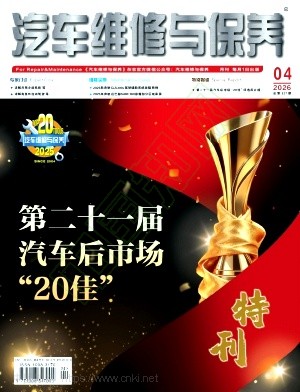 《汽车维修与保养》2026年04期往期目录