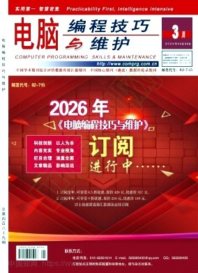 《电脑编程技巧与维护》2026年04期往期目录