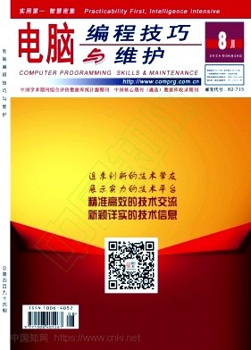 《电脑编程技巧与维护》2026年08期往期目录